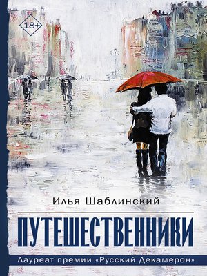 cover image of Путешественники